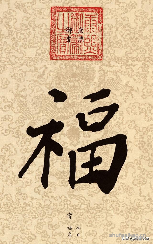 十五位皇帝赐福啦！您喜欢谁的福字？-书法思考网
