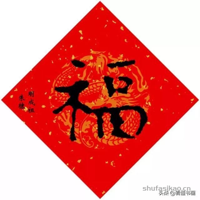 十五位皇帝赐福啦！您喜欢谁的福字？-书法思考网