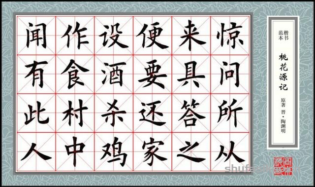 楷书范本《桃花源记》欣赏-书法思考网