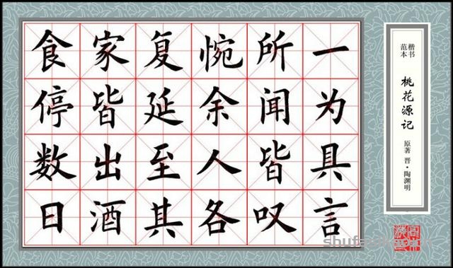 楷书范本《桃花源记》欣赏-书法思考网