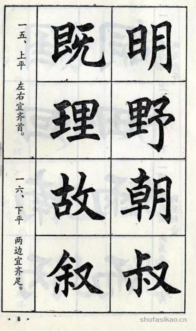 经典楷书八十八法-书法思考网