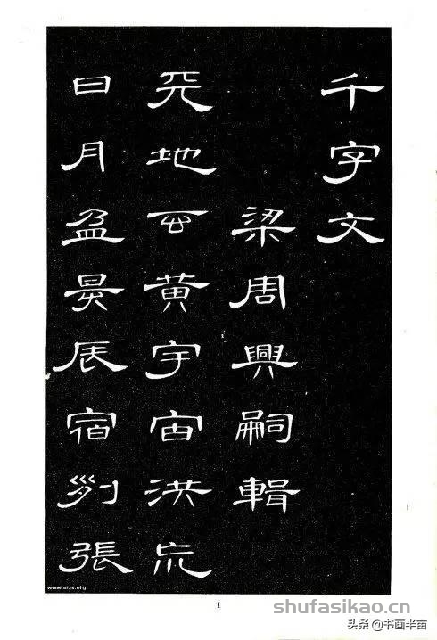 你没见过的《隶书千字文》，惊艳-书法思考网