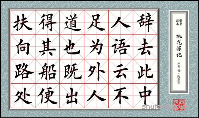 楷书范本《桃花源记》欣赏-书法思考网