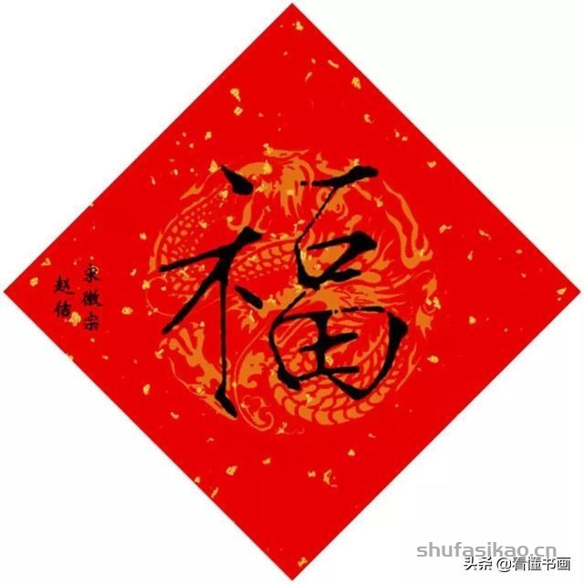 十五位皇帝赐福啦！您喜欢谁的福字？-书法思考网