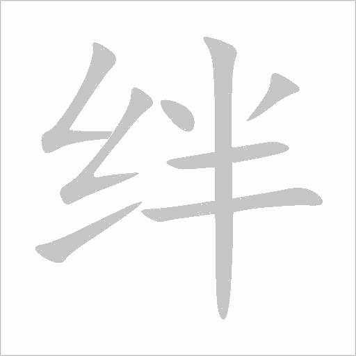 绊组词_绊字组词_绊的组词怎么组意思及拼音