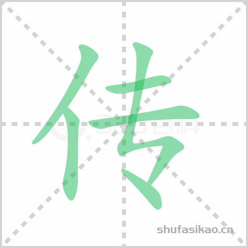 传组词传的组词怎么组传组词和拼音