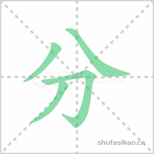 分组词_分的组词怎么组_分的拼音和组词大全