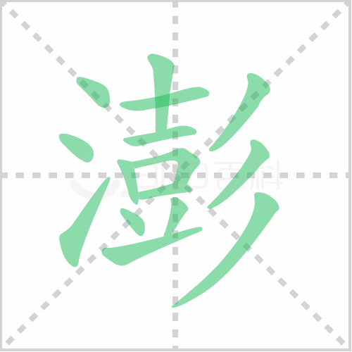 澎的笔顺