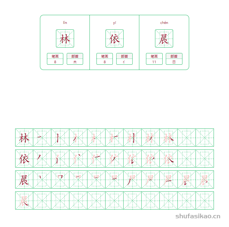 林依晨的笔画笔顺怎么写？
