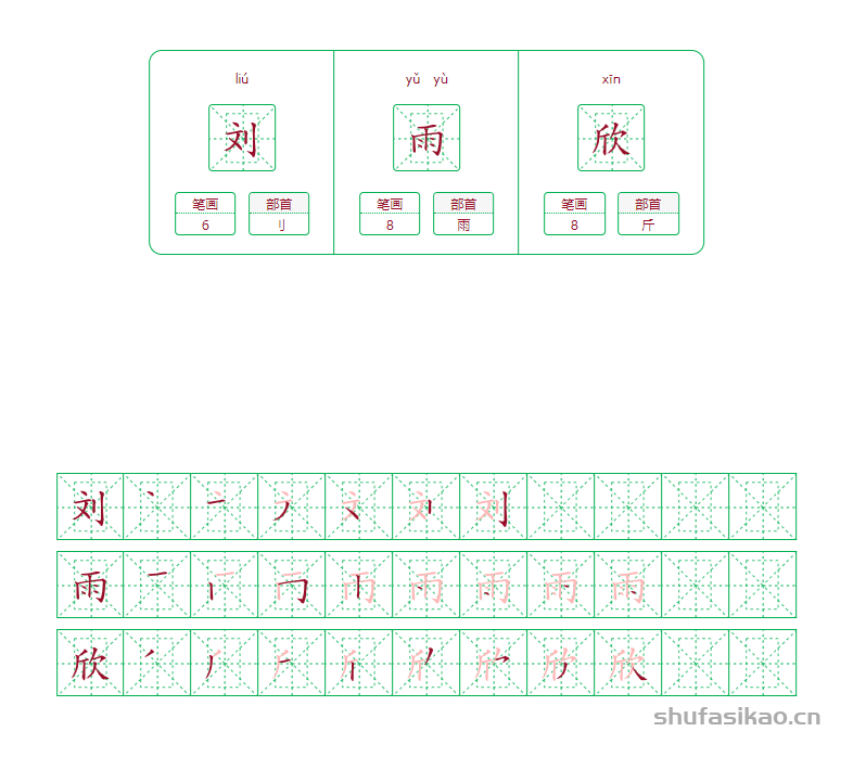 刘雨欣的笔画笔顺怎么写？