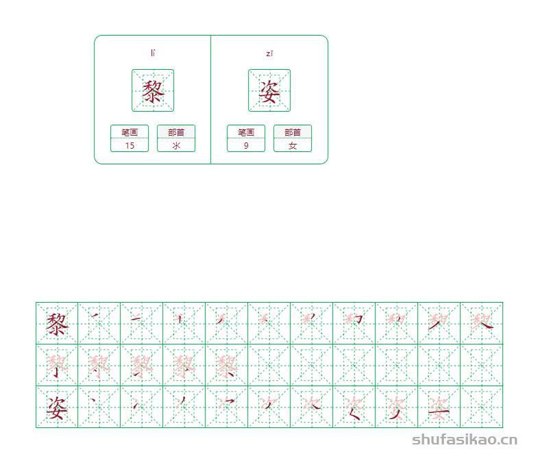 黎姿的笔画笔顺怎么写？
