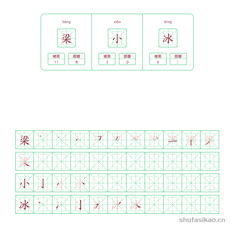 梁小冰的笔画笔顺怎么写？