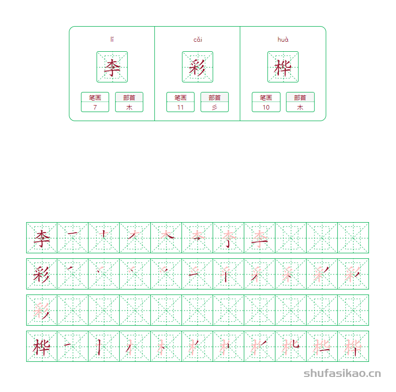 李彩桦的笔画笔顺怎么写？