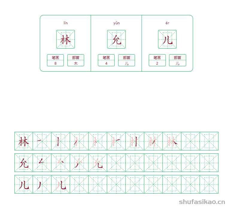 林允儿的笔画笔顺怎么写？