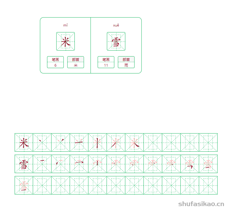 米雪的笔画笔顺怎么写？