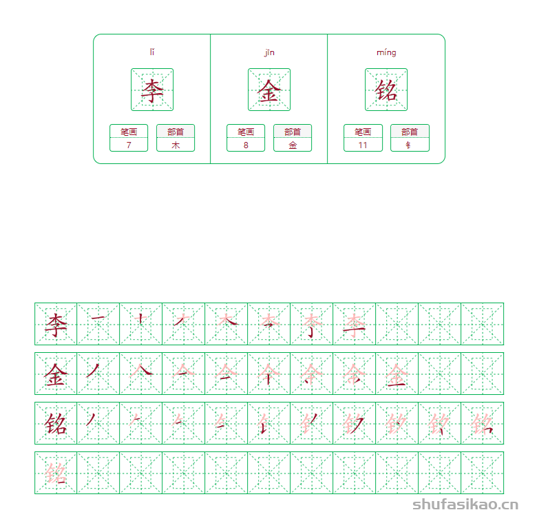 李金铭的笔画笔顺怎么写？