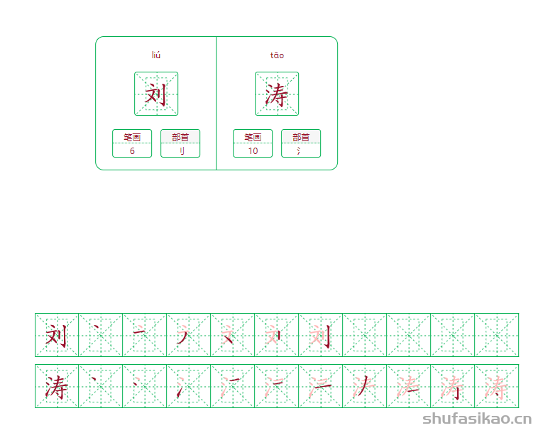 刘涛的笔画笔顺怎么写？