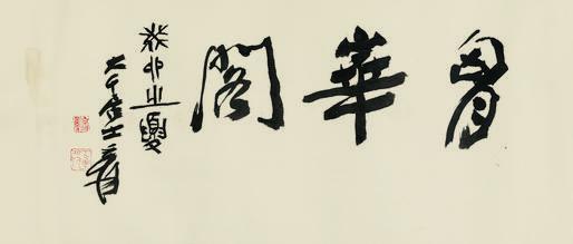 张大千书法欣赏《张大千行书“胸华阁”》镜心水墨纸本