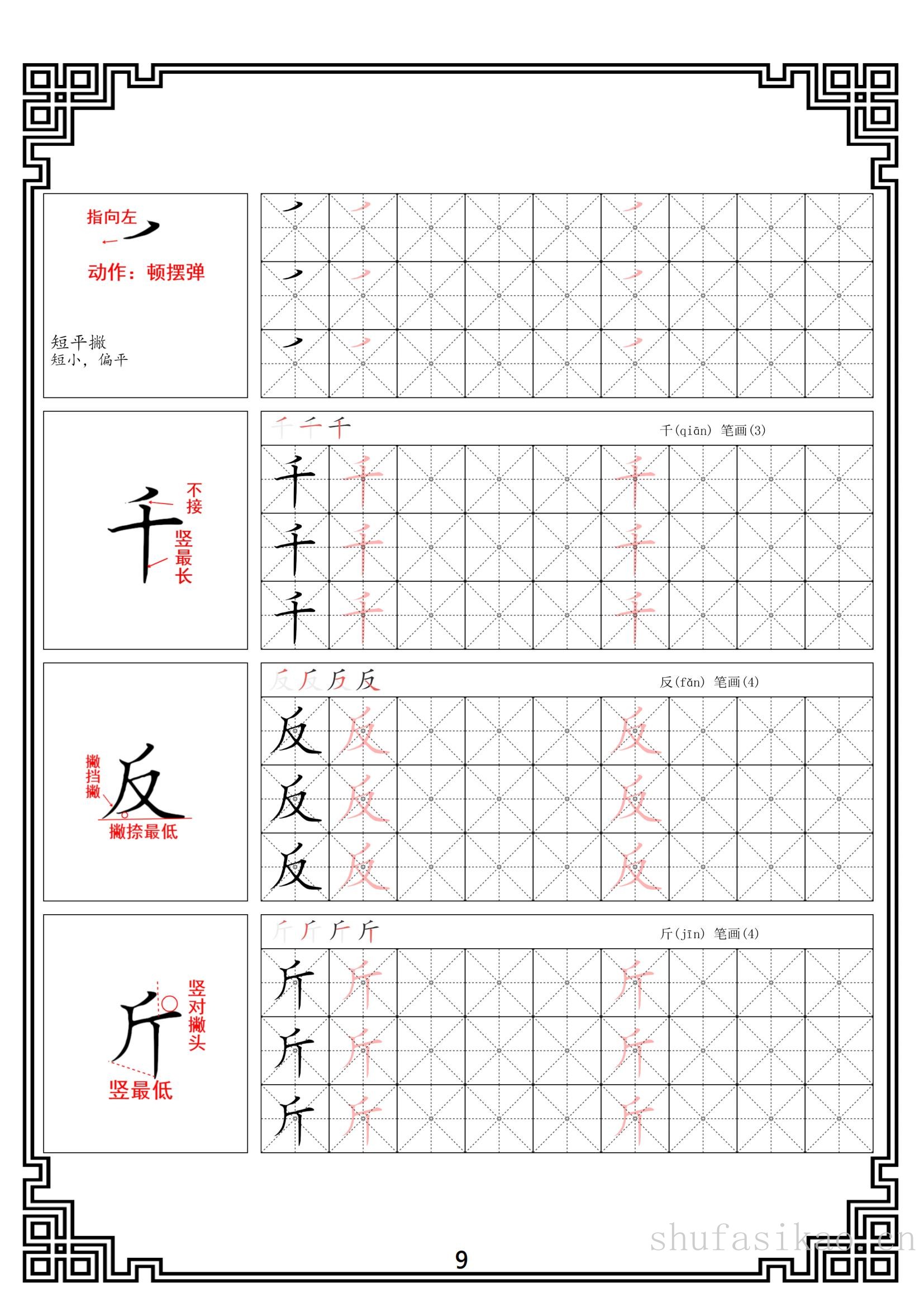 硬笔楷书法基本笔画全套米字格图解教材电子版打印46页