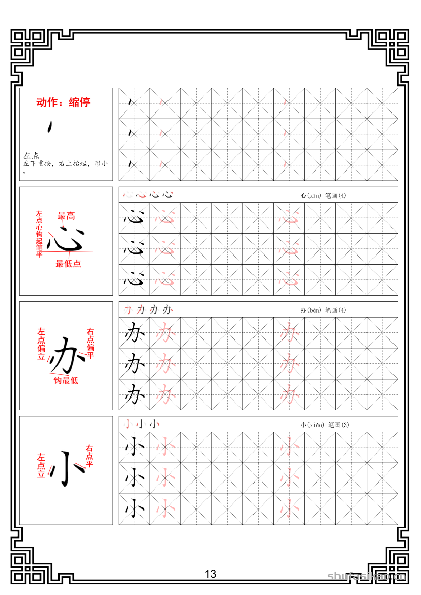 硬笔楷书法基本笔画全套米字格图解教材电子版