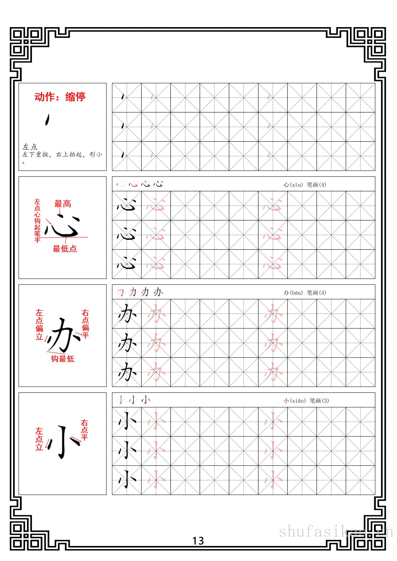 硬笔楷书法基本笔画全套米字格图解教材电子版打印46页