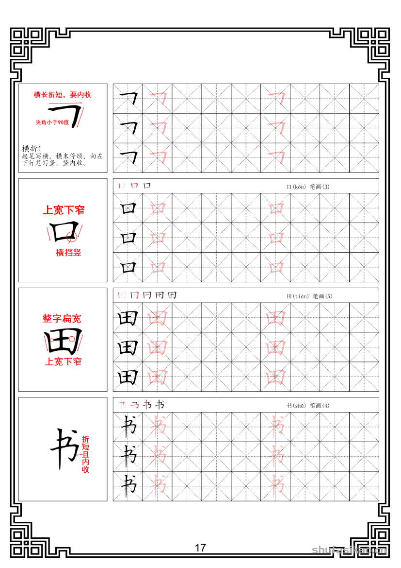 硬笔楷书法基本笔画全套米字格图解教材电子版