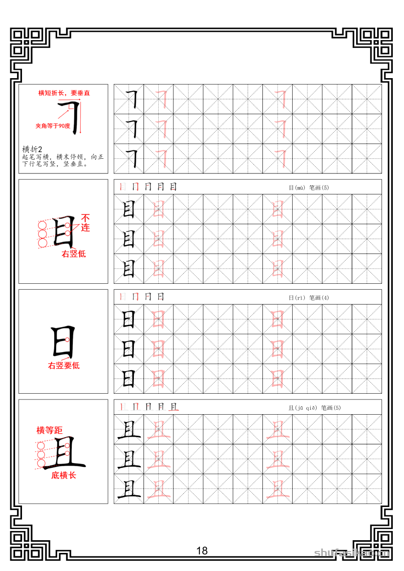 硬笔楷书法基本笔画全套米字格图解教材电子版