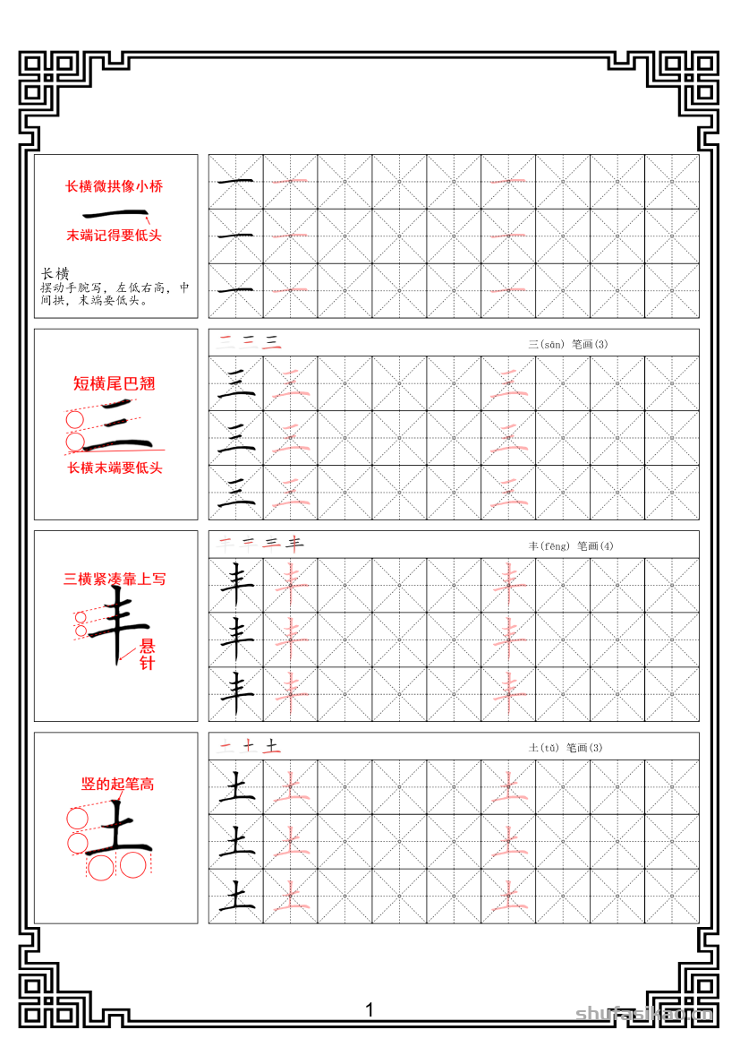 硬笔楷书法基本笔画全套米字格图解教材电子版