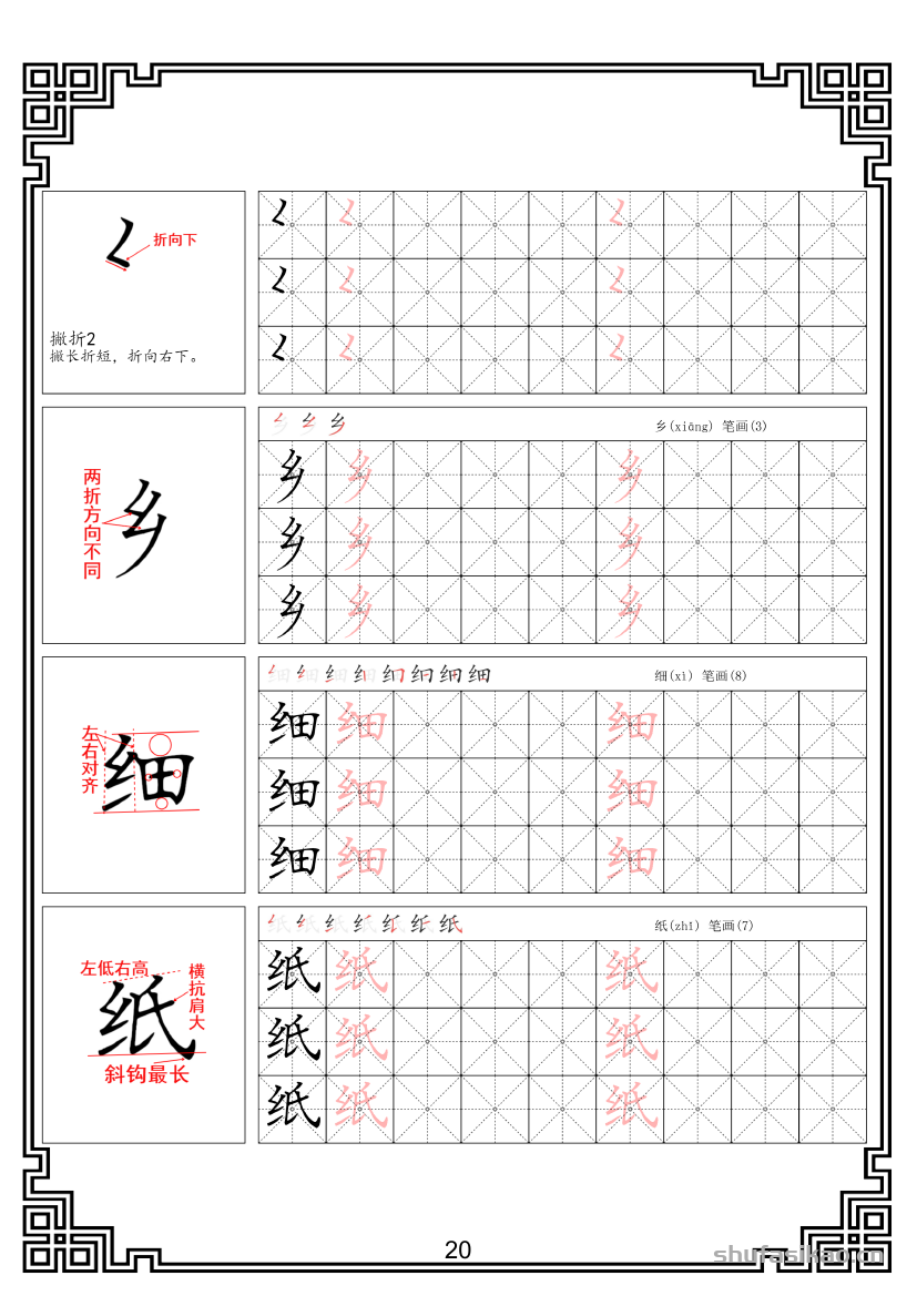 硬笔楷书法基本笔画全套米字格图解教材电子版