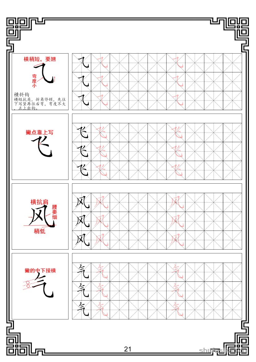 硬笔楷书法基本笔画全套米字格图解教材电子版