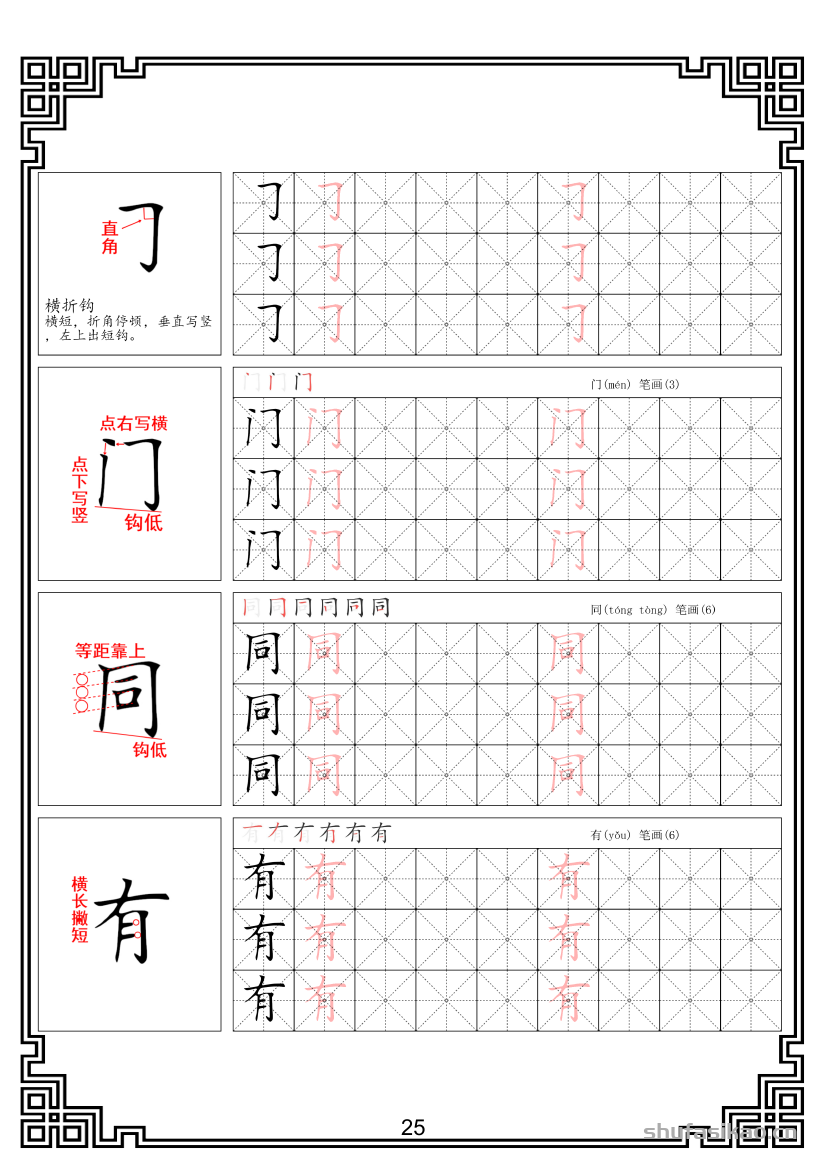 硬笔楷书法基本笔画全套米字格图解教材电子版