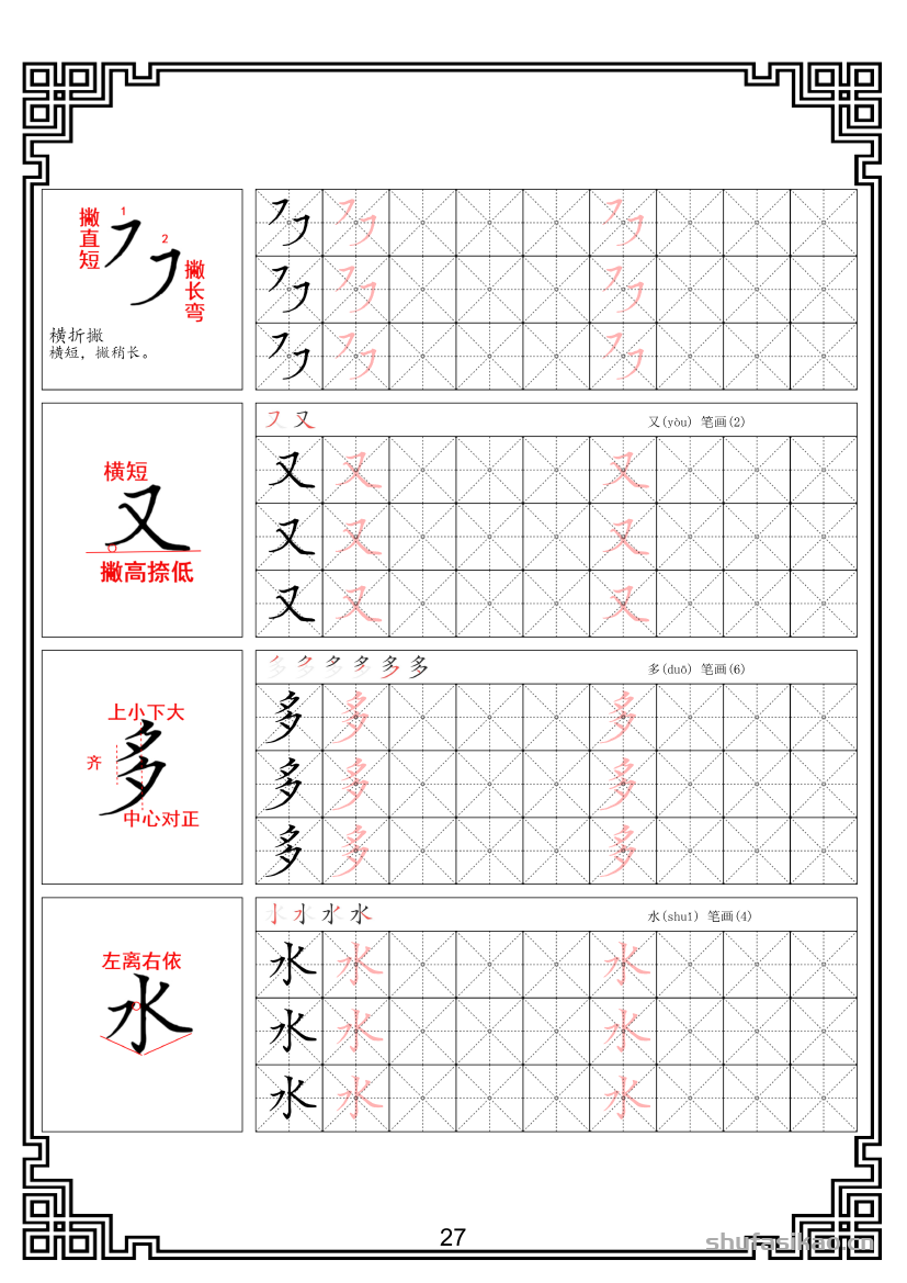硬笔楷书法基本笔画全套米字格图解教材电子版