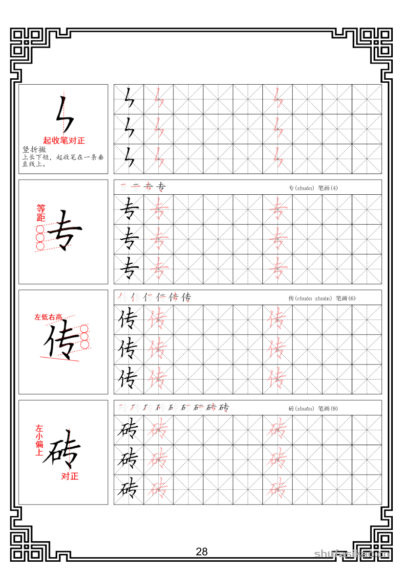 硬笔楷书法基本笔画全套米字格图解教材电子版