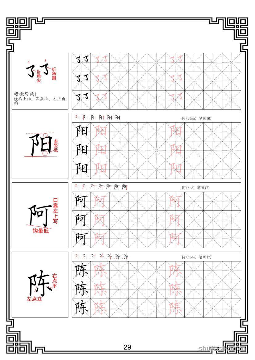 硬笔楷书法基本笔画全套米字格图解教材电子版