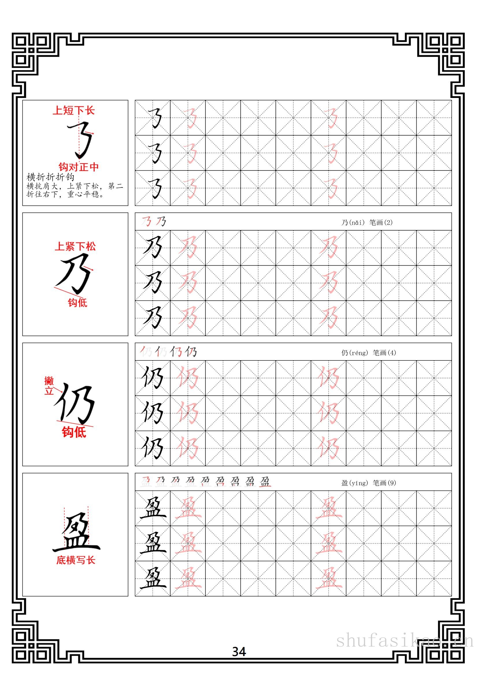 硬笔楷书法基本笔画全套米字格图解教材电子版打印46页
