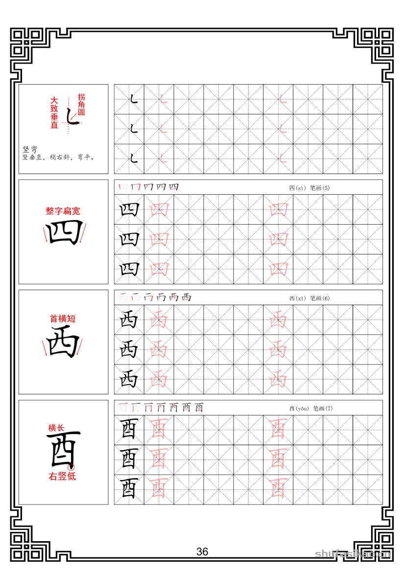 硬笔楷书法基本笔画全套米字格图解教材电子版