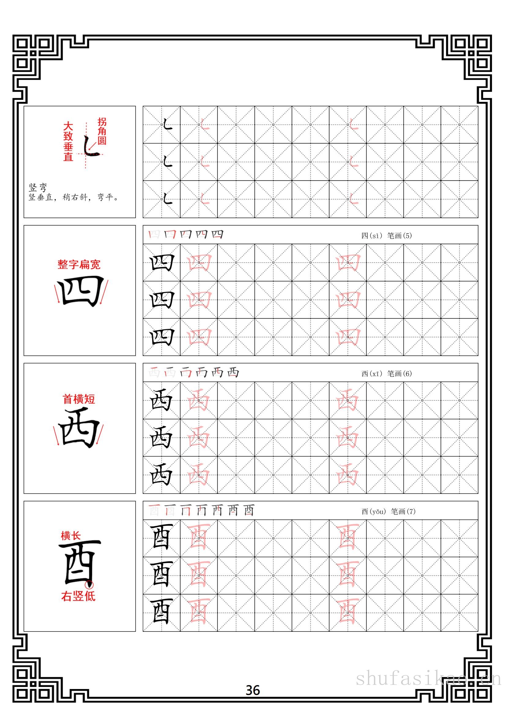 硬笔楷书法基本笔画全套米字格图解教材电子版打印46页