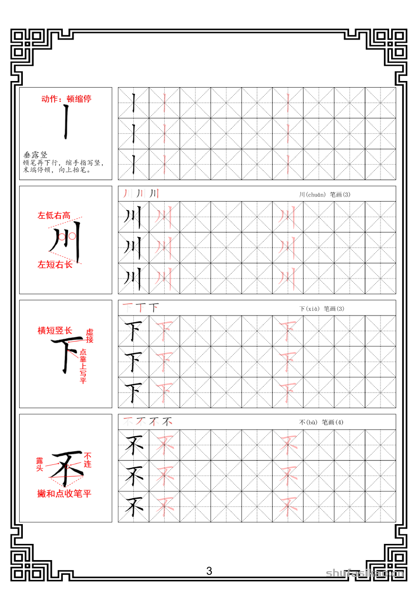 硬笔楷书法基本笔画全套米字格图解教材电子版