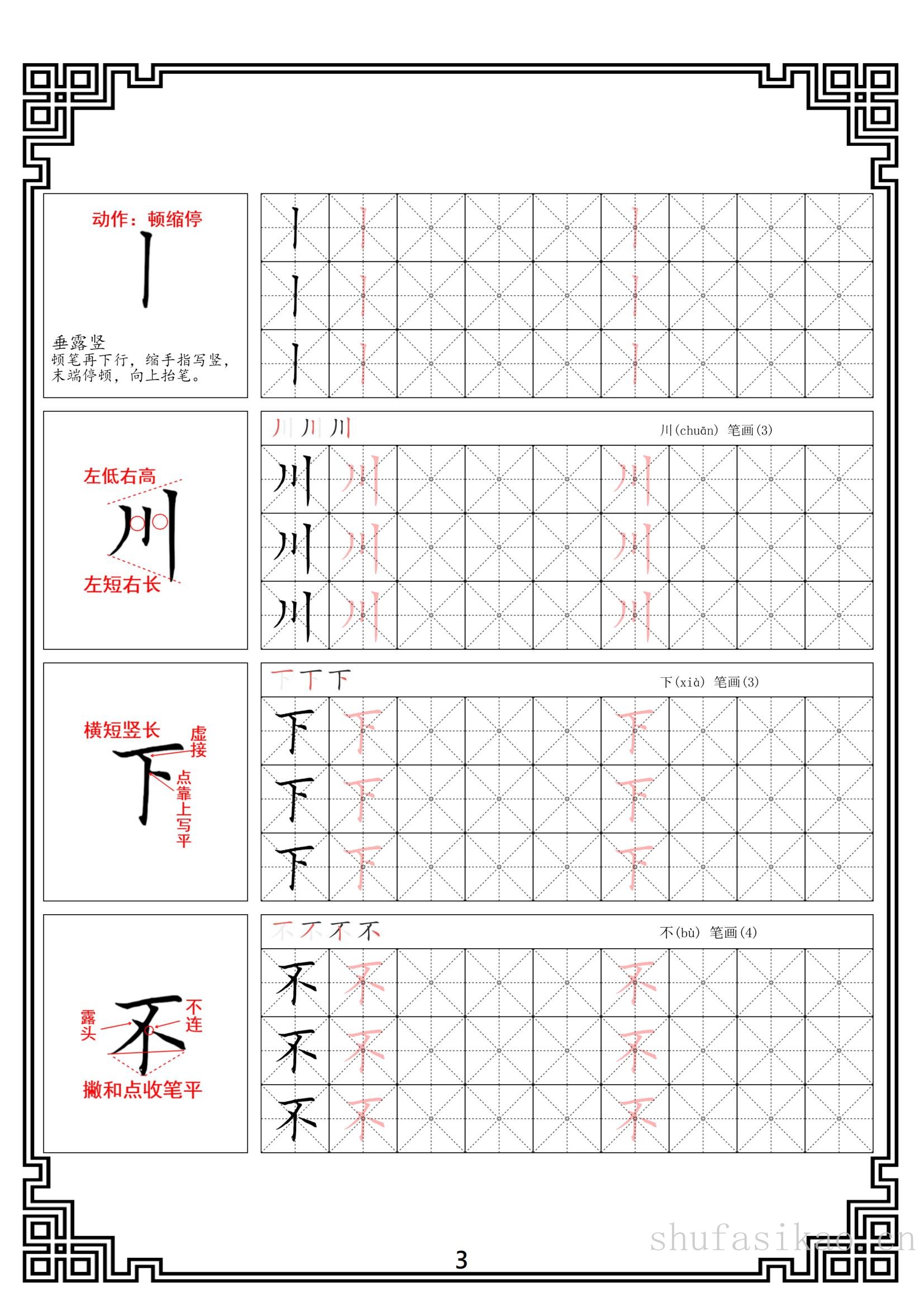 硬笔楷书法基本笔画全套米字格图解教材电子版打印46页