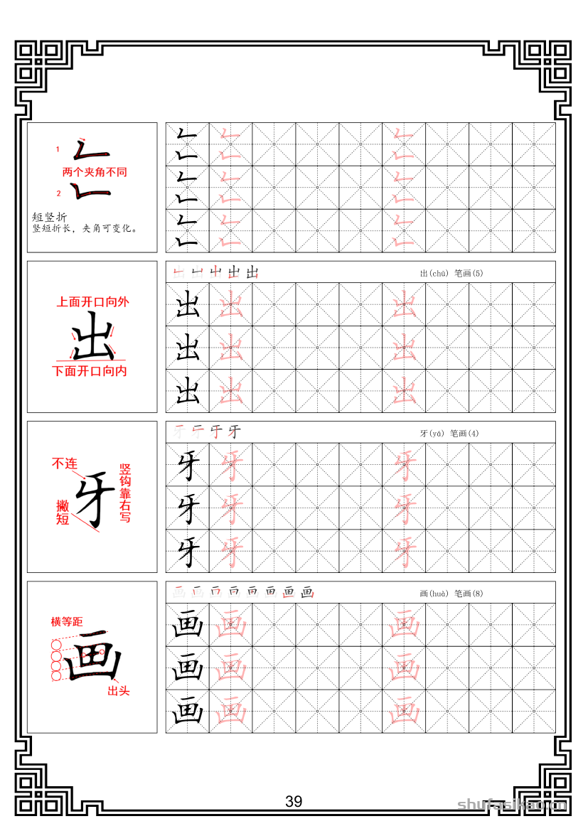 硬笔楷书法基本笔画全套米字格图解教材电子版