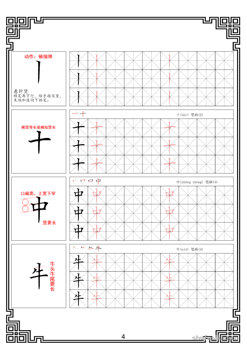 硬笔楷书法基本笔画全套米字格图解教材电子版