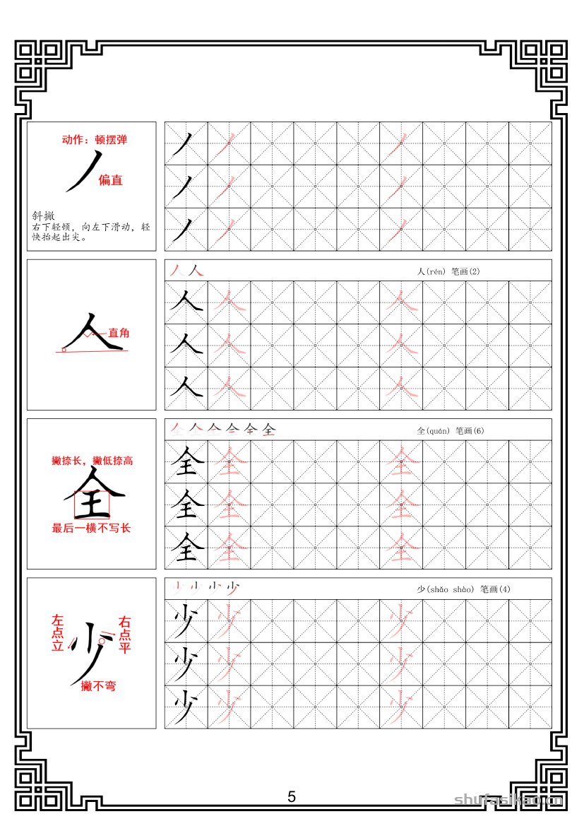 硬笔楷书法基本笔画全套米字格图解教材电子版