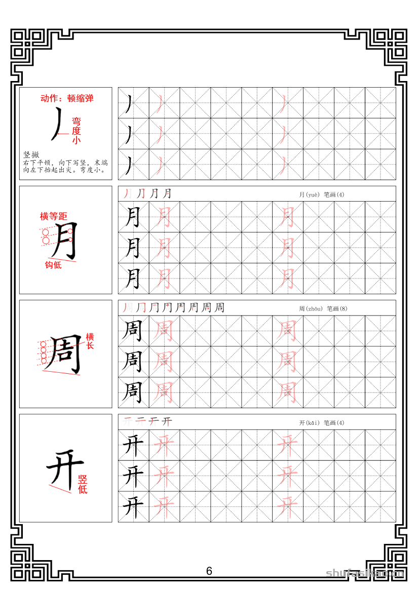 硬笔楷书法基本笔画全套米字格图解教材电子版