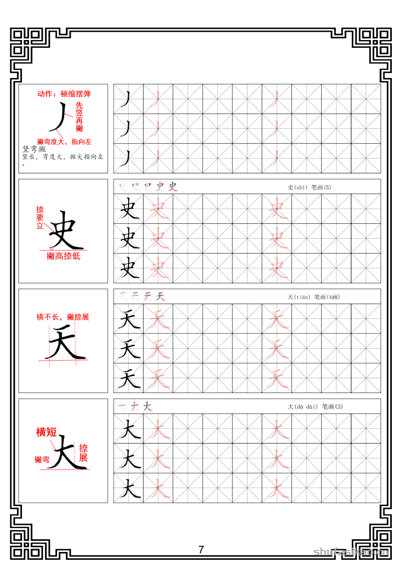 硬笔楷书法基本笔画全套米字格图解教材电子版