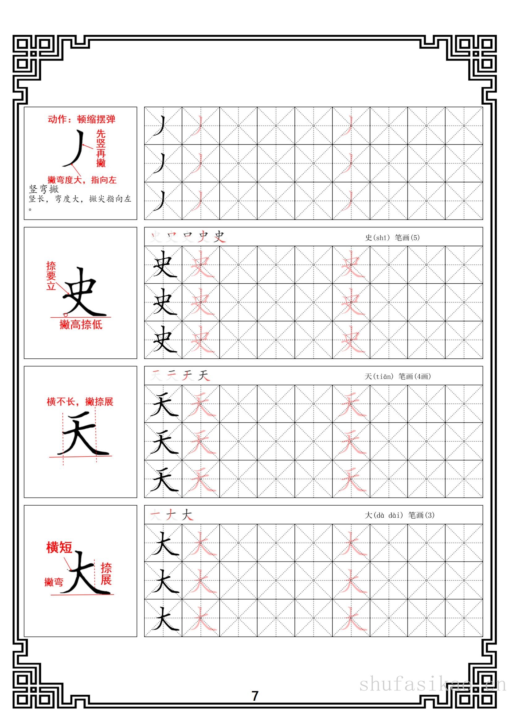 硬笔楷书法基本笔画全套米字格图解教材电子版打印46页