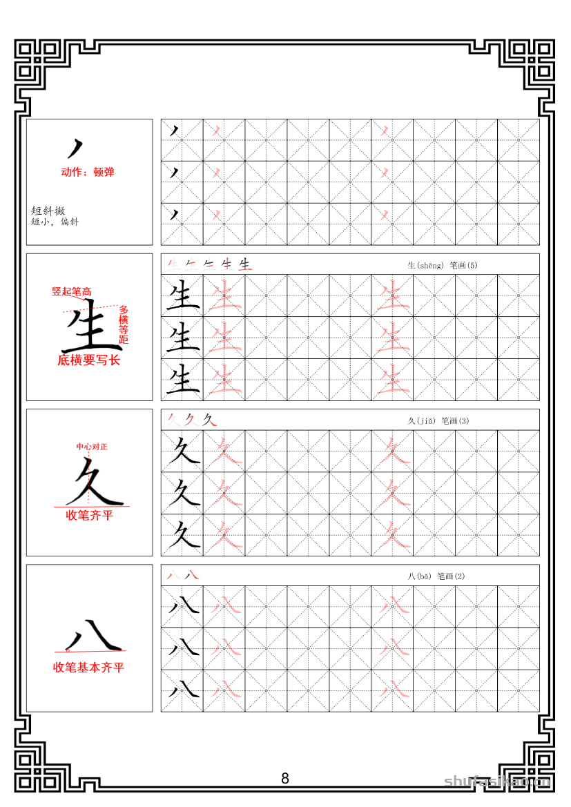 硬笔楷书法基本笔画全套米字格图解教材电子版