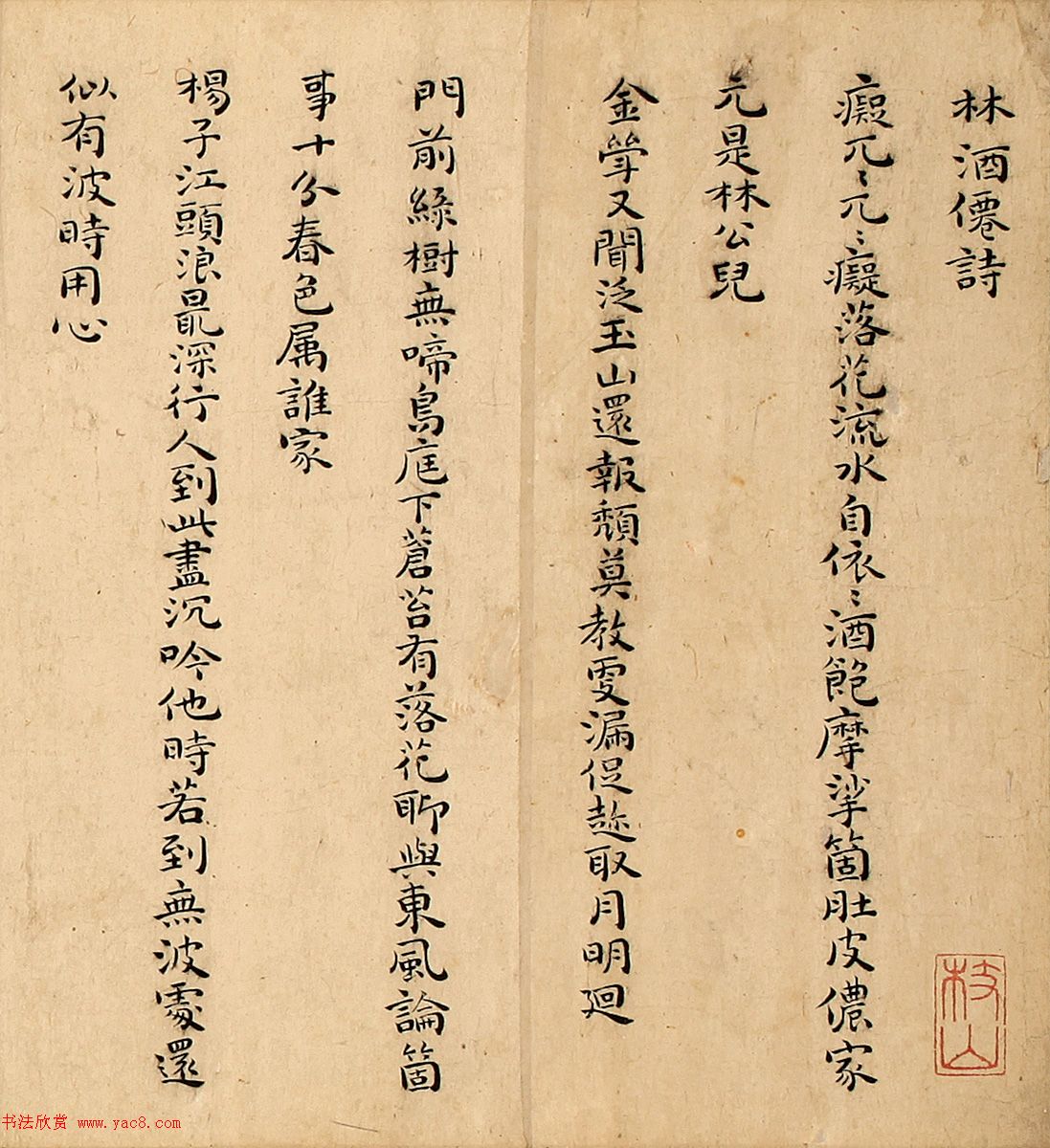 祝允明27岁小楷《林酒仙诗》卷题跋_小楷_书法_大明_成化_酒