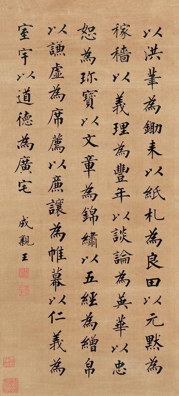 成亲王书法欣赏《成亲王楷书》立轴绢本