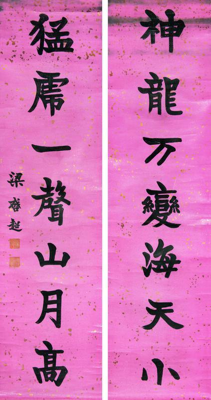 梁启超书法欣赏《梁启超楷书七言联》立轴纸本