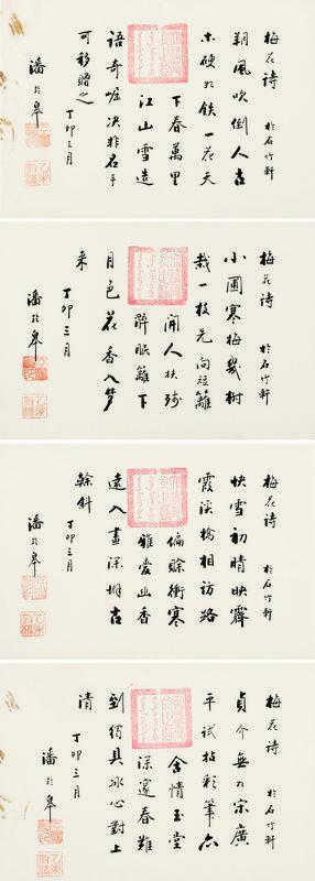 潘龄皋书法欣赏《潘龄皋楷书》镜心水墨纸本